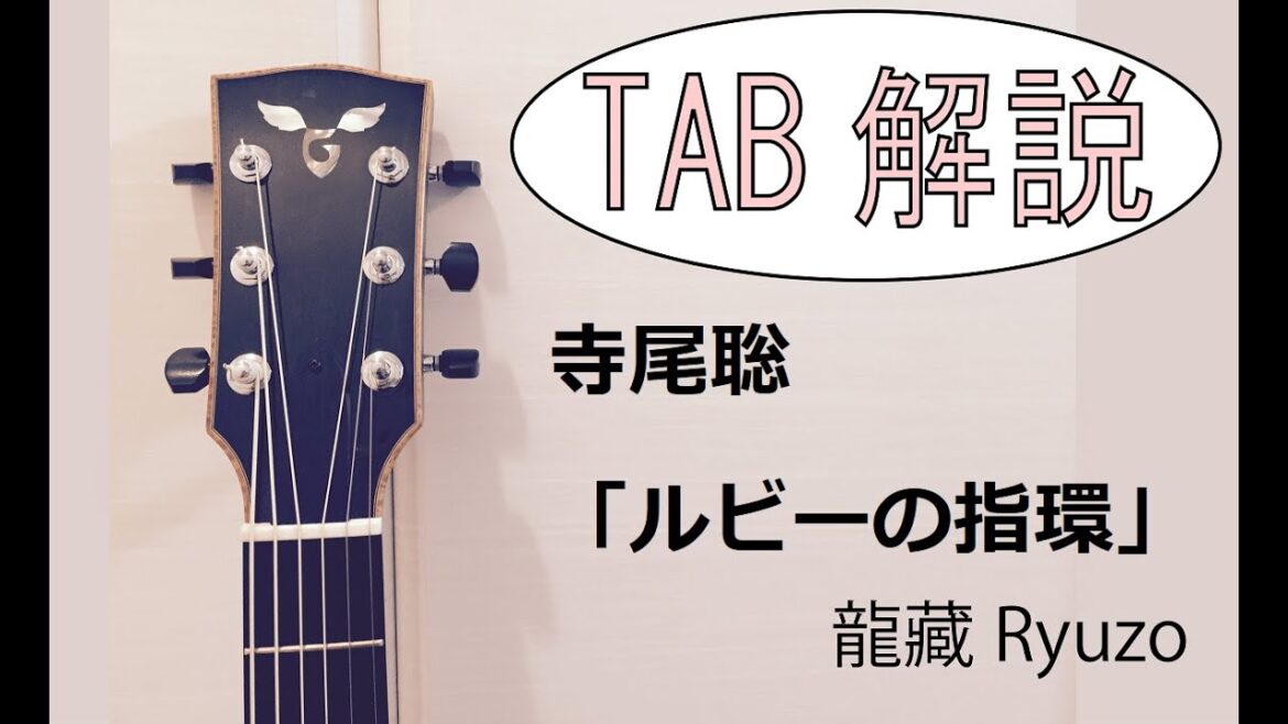 TAB解説 寺尾聡「ルビーの指環」Fingerstyle solo guitar By龍藏Ryuzo