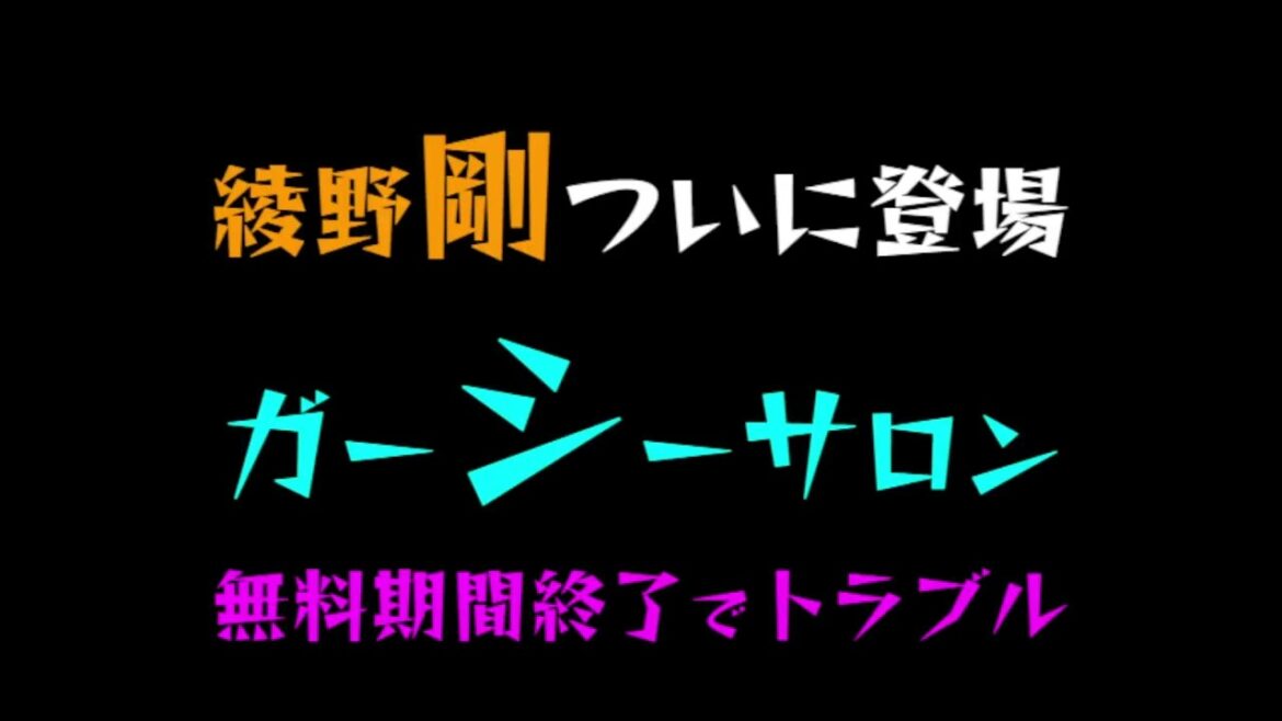 【ガーシーサロン】綾野剛ついに登場!!「無料期間終了でトラブル?」 【ガーシーサロン】綾野剛ついに登場!!「無料期間終了でトラブル?」