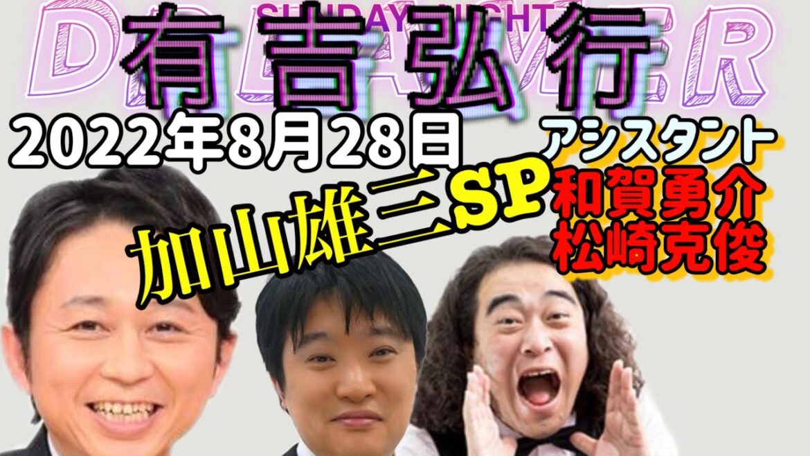 2022.8.28 【加山雄三SP】 サンドリ 通常回 有吉弘行 SUNDAY NIGHT DREAMER 2022.8.28 【加山雄三SP】 サンドリ 通常回 有吉弘行 SUNDAY NIGHT DREAMER