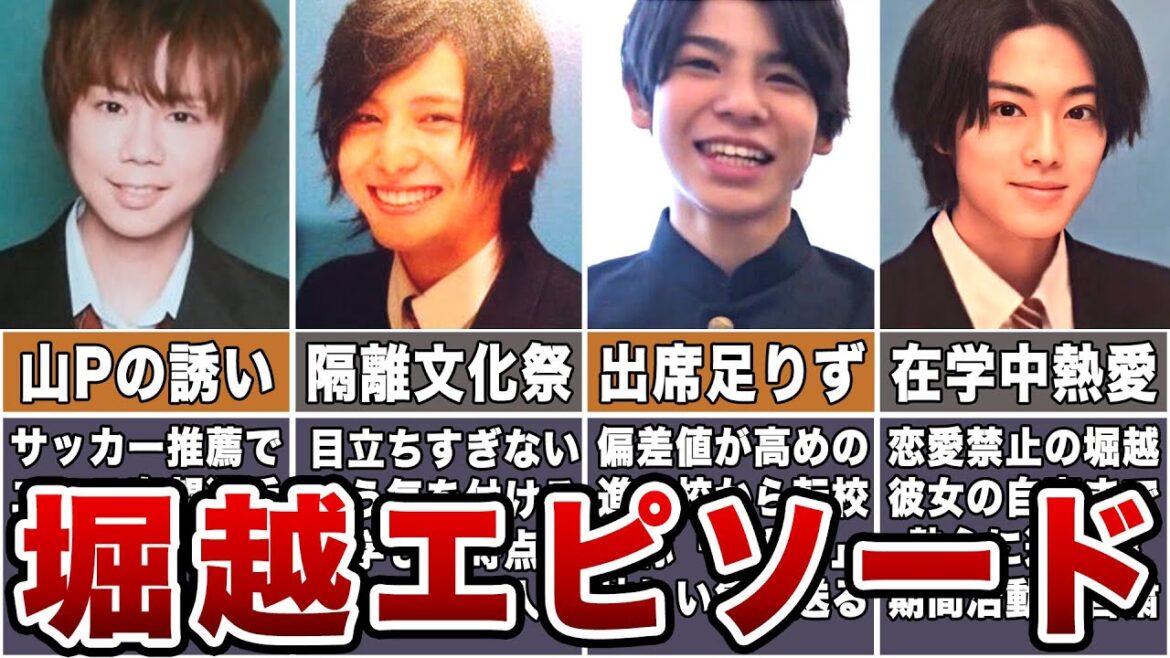 【衝撃】堀越学園出身メンバーのヤバすぎるエピソード7選