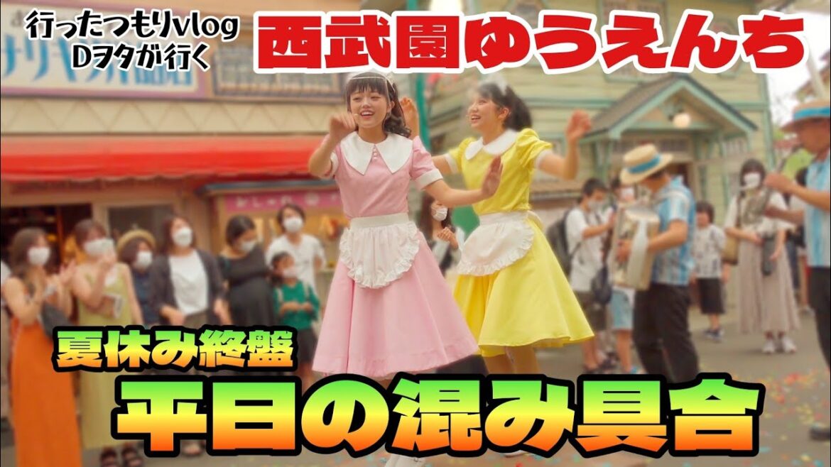 夏休み終盤　平日の混み具合