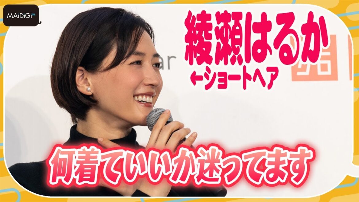 綾瀬はるか、髪ばっさり！ショートヘアで登場「何着ていいか迷ってます」　ユニクロ「LifeWear Exhibition 2022」