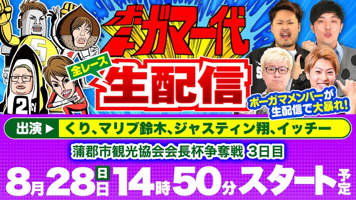 【ボートガマ一代 生配信】＜ボートレース蒲郡 1R～12R＞くり、マリブ鈴木、ジャスティン翔、イッチー