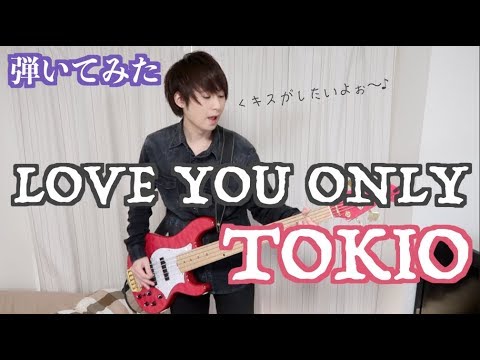 【TOKIO】LOVE YOU ONLYをベースで弾いてみた!Bass Cover【山口達也】 【TOKIO】LOVE YOU ONLYをベースで弾いてみた!Bass Cover【山口達也】