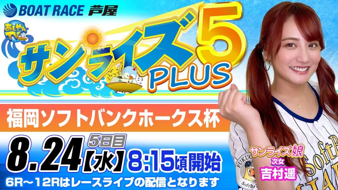 【8月24日】福岡ソフトバンクホークス杯　～サンライズ5 PLUS～