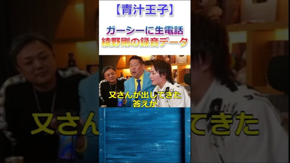 ガーシーに生電話したら「綾野剛との音声データをすべて●すからな！」と言われました【青汁王子】