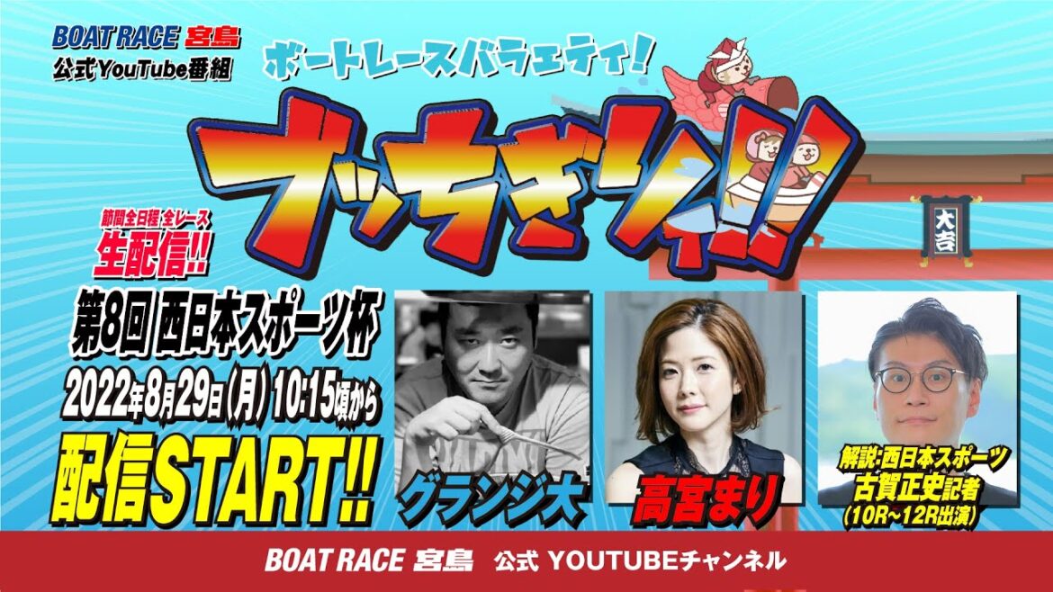 【ボートレース宮島 公式YouTube番組】 ボートレースバラエティ “ブッちぎりィ!!”【グランジ大＆高宮まり】