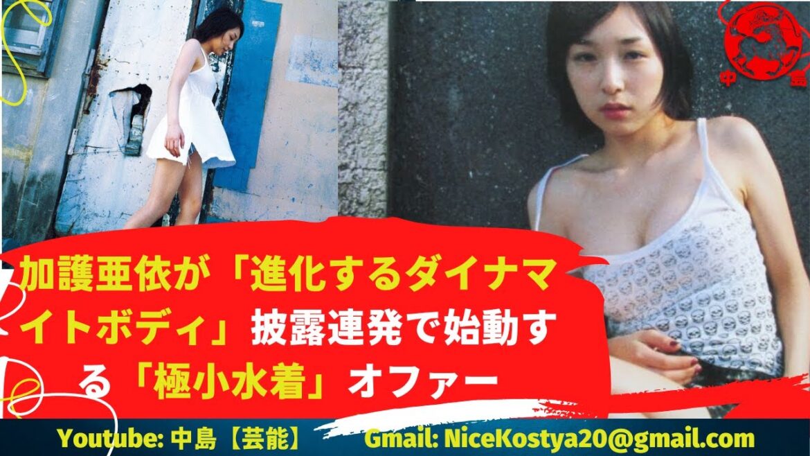 【加護亜依】披露している水着姿はダイナマイトボディそのもの。 【加護亜依】披露している水着姿はダイナマイトボディそのもの。