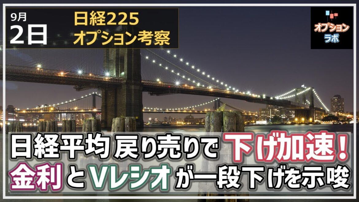 【日経225オプション考察】9/2 日経平均は25MAで戻り売りが鮮明に！ ここから戻せるか、金利とVレシオが一段下げを加速！