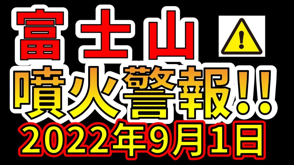 【要注意！】富士山の噴火警報をお知らせします！巨大噴火に備える必要があります！