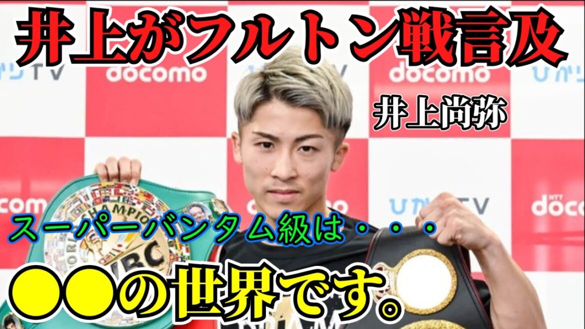 井上尚弥がスーパーバンタム級について言及した。フルトン戦へのコメントもしています。