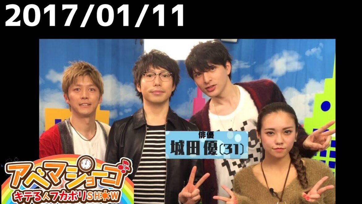 2017/01/11 【アベマショーゴ】城田優