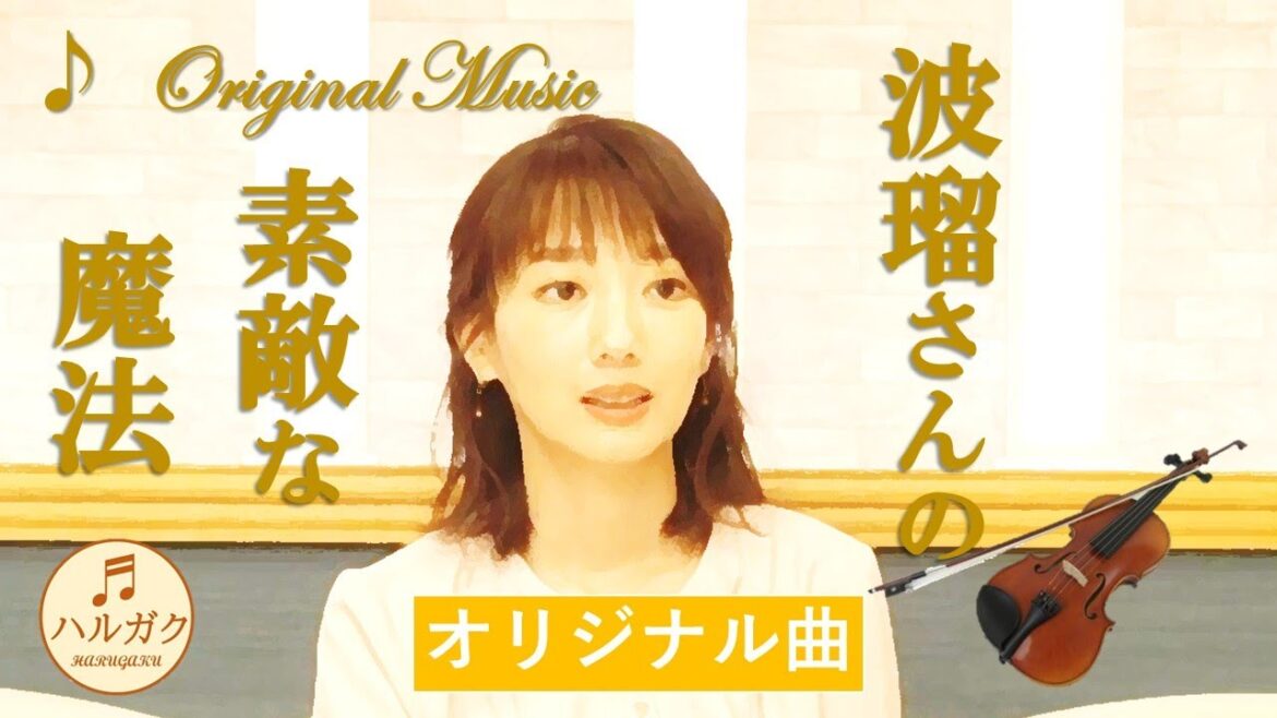 ハルガク『波瑠さんの素敵な魔法』♪Original Music ハルガク『波瑠さんの素敵な魔法』♪Original Music