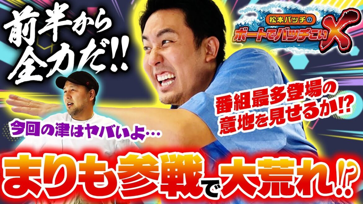【まりも参戦! 3人で大荒れの津に立ち向かう!?】松本バッチのボートでバッチこいＸ #19 前半 まりも【松本バッチ＆イッチー】