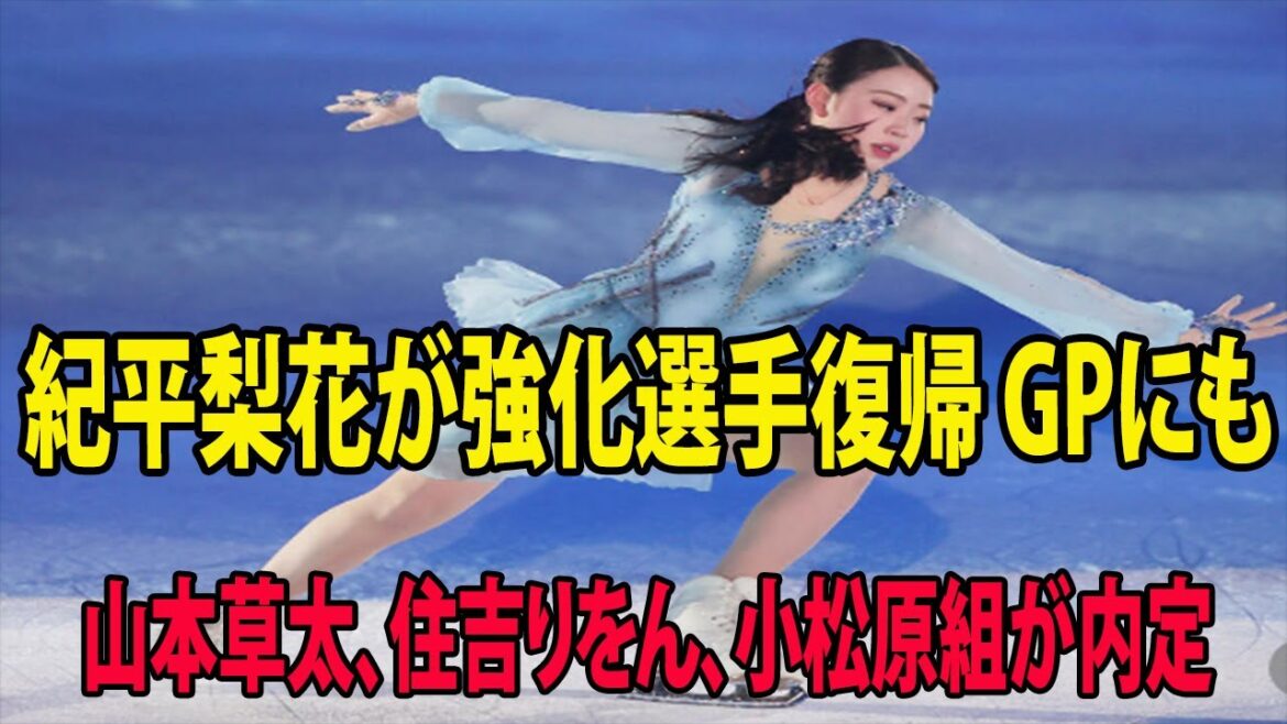 【♥フィギュアスケート♥】紀平梨花が強化選手復帰 GPにも    ＮＨＫ杯開催国枠に山本草太、住吉りをん、小松原組が内定
