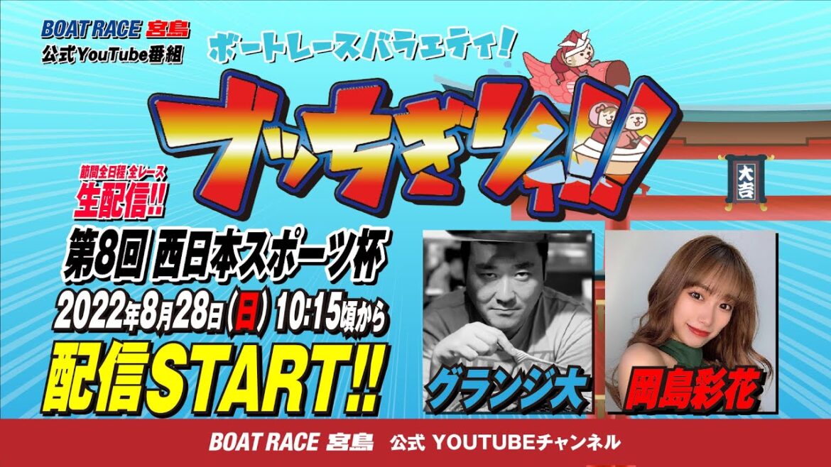 【ボートレース宮島 公式YouTube番組】 ボートレースバラエティ “ブッちぎりィ!!”【グランジ大＆岡島彩花】