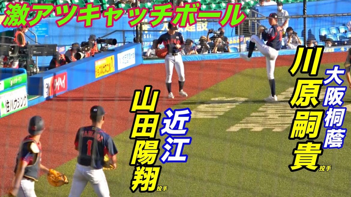 強豪エース同士のキャッチボール！！代表ならではの光景は高校野球ファンにはたまらない組み合わせ！