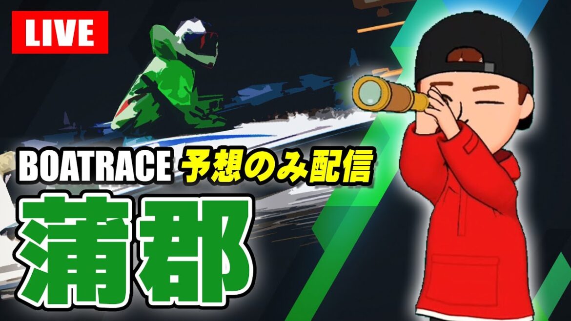 【予想のみ配信】蒲郡競艇ライブ 最終日 6R～12R【生放送】ボートレースライブ