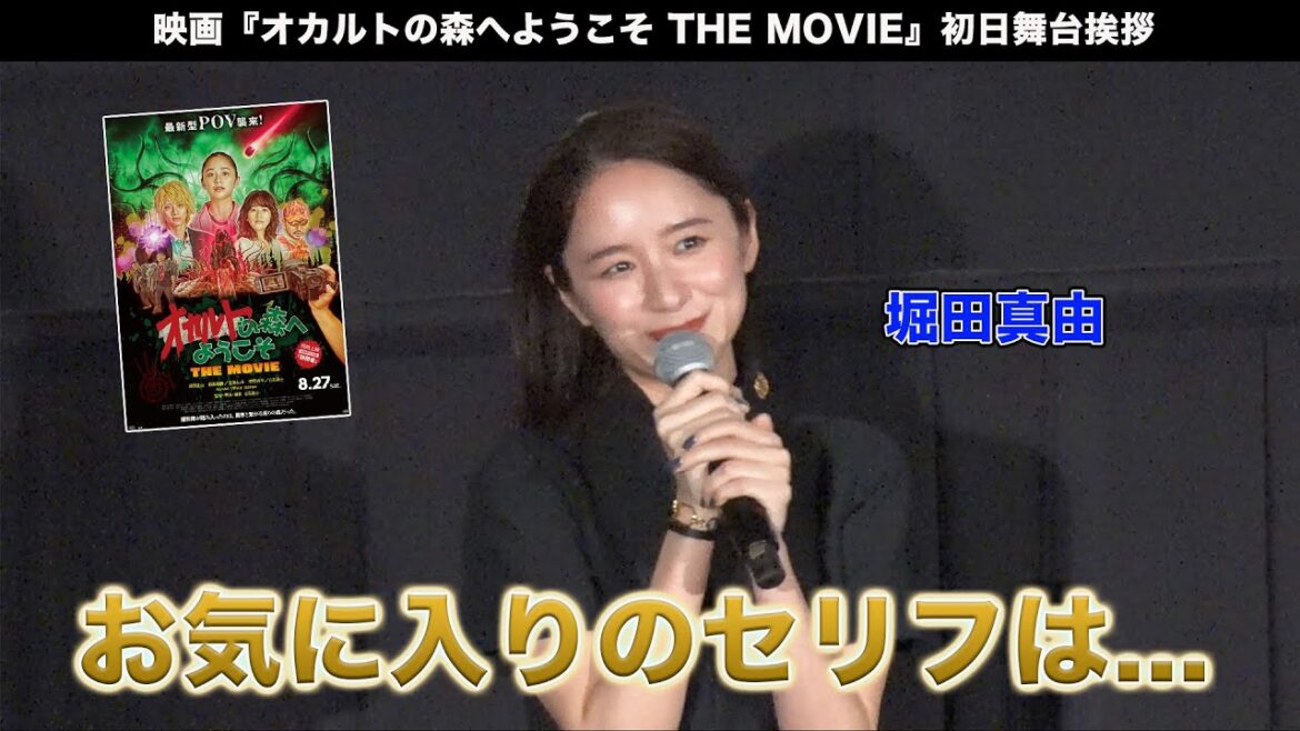 堀田真由登壇！映画「オカルトの森へようこそ THE MOVIE」初日舞台挨拶