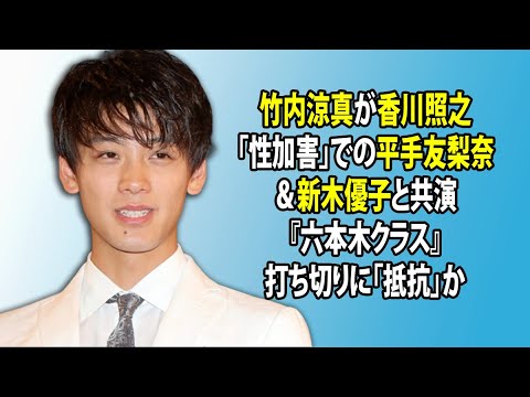 無料 芸能 ニュース 24時間 | 竹内涼真が香川照之「性加害」での平手友梨奈&新木優子と共演『六本木クラス』打ち切りに「抵抗」か 無料 芸能 ニュース 24時間 | 竹内涼真が香川照之「性加害」での平手友梨奈&新木優子と共演『六本木クラス』打ち切りに「抵抗」か
