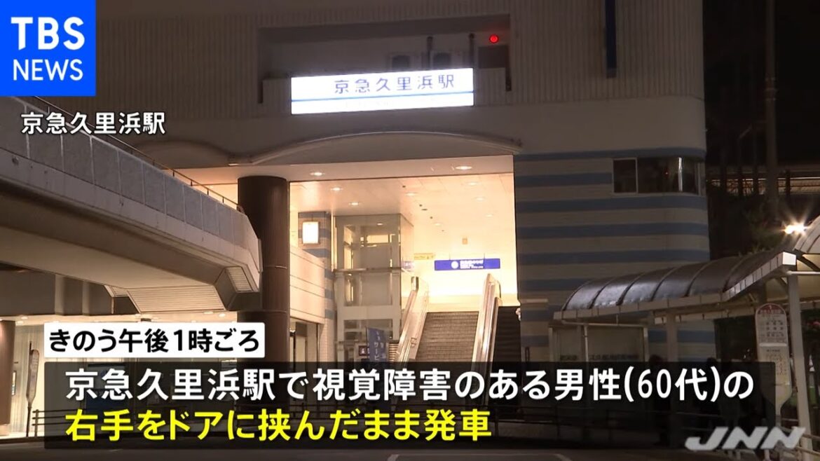 列車 乗客の手を挟み発車、視覚障害の男性がケガ