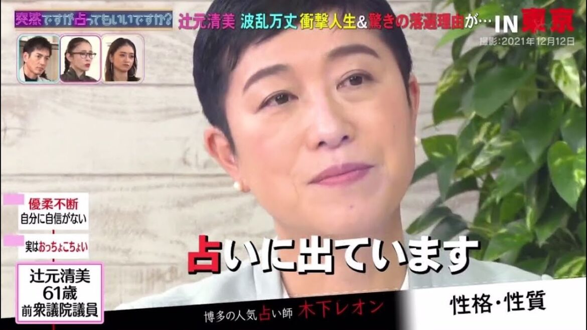 突然ですが占ってもいいですか？ Ｄフジオカ・辻元清美・超大物２世・強運