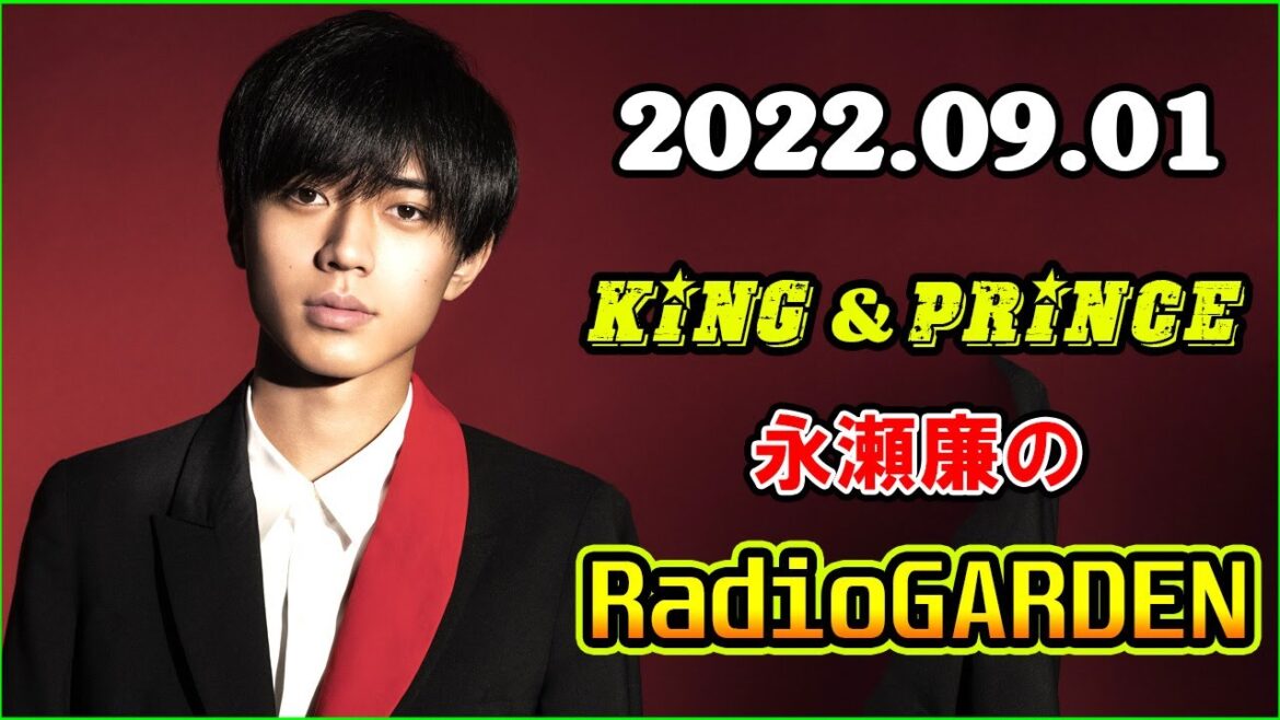 King&Prince 永瀬廉のRadioGARDEN 2022年9月1日
