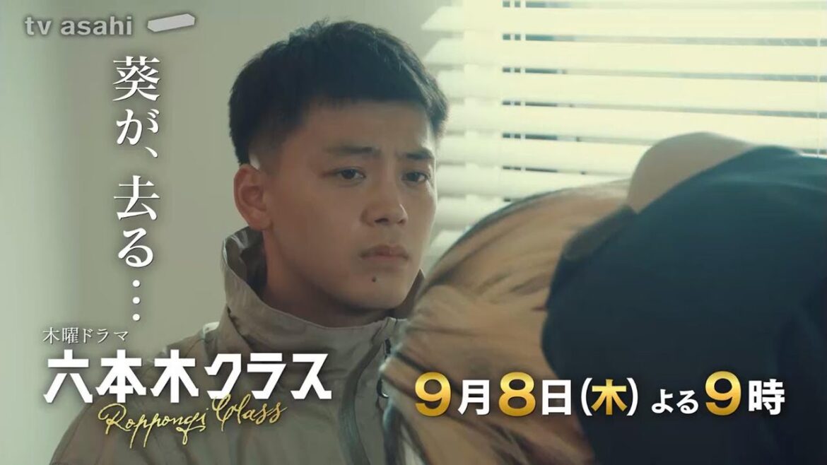 木曜ドラマ『六本木クラス』9月8日（木）よる9時～放送／第10話 予告動画（30秒）