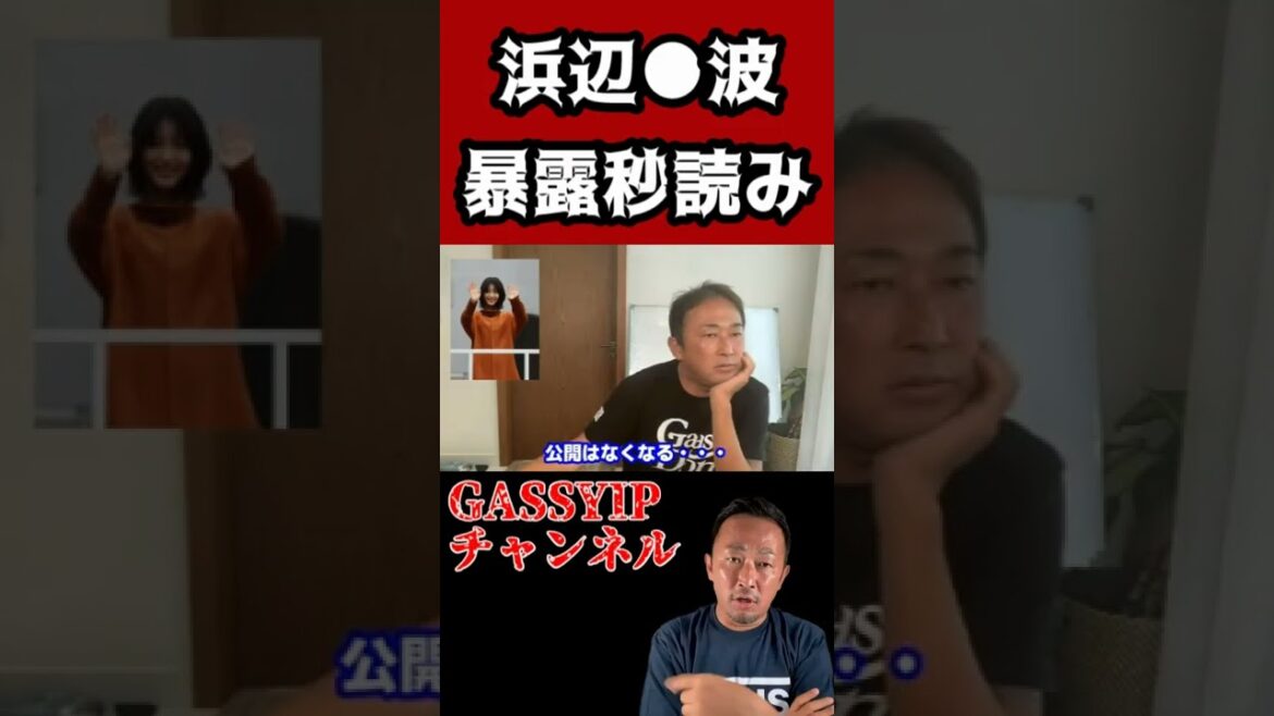 【切り抜き】東谷(がーしー)浜辺美波、暴露の秒読み。精神状態に打撃か！？【浜辺美波/彼氏/身長/ドクターホワイト/ドラマ】#shorts