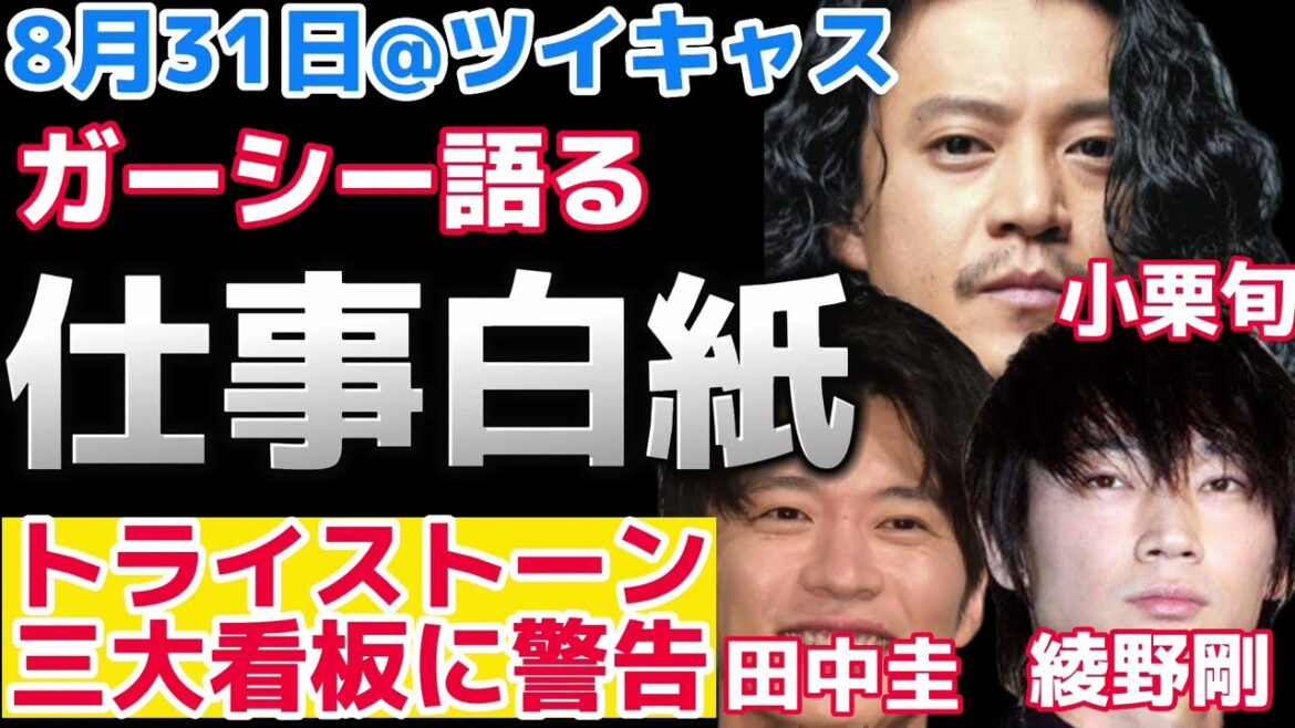 ガーシー語る！小栗旬、綾野剛、田中圭の今後の仕事は白紙状態！フルテロップ！ガーシー 綾野剛