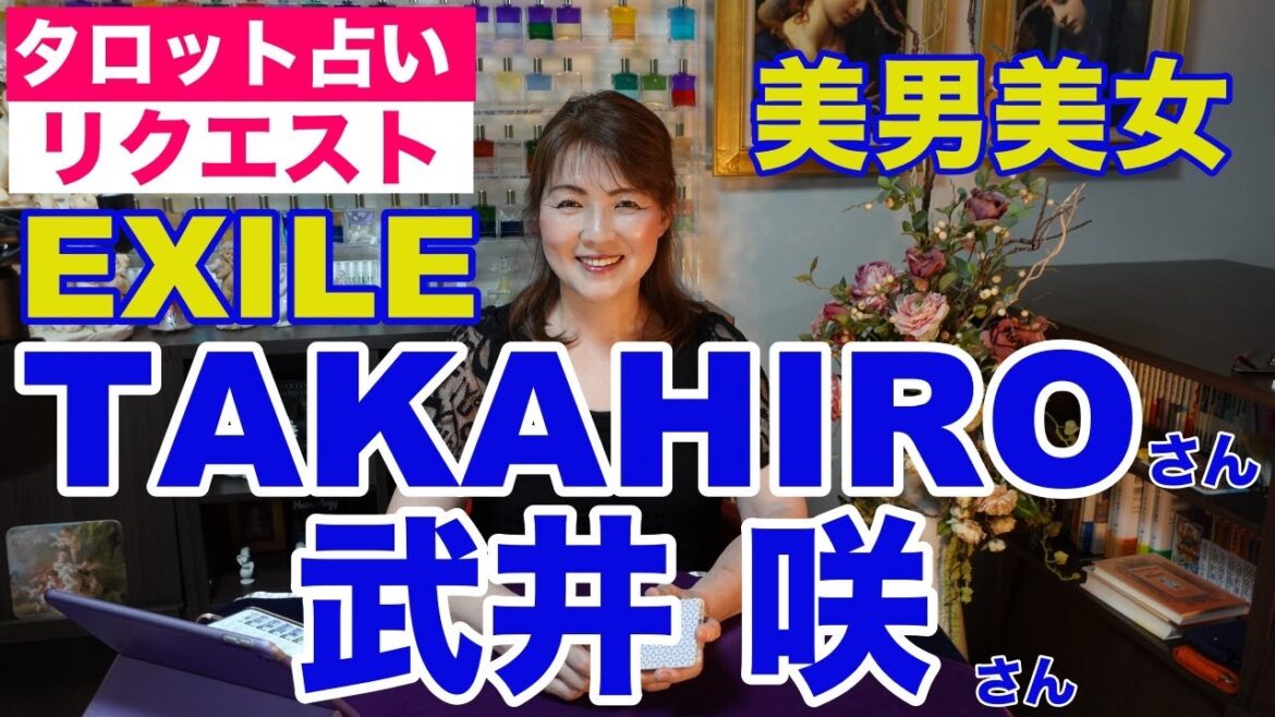 【占い】EXILEのTAKAHIROさんと武井咲さんご夫婦を占ってみた【リクエスト占い】 【占い】EXILEのTAKAHIROさんと武井咲さんご夫婦を占ってみた【リクエスト占い】