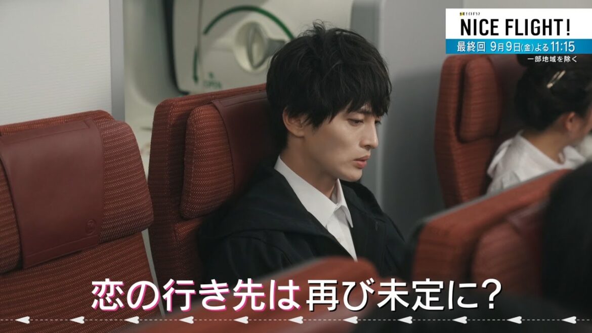 金曜ナイトドラマ『NICE FLIGHT!』9月9日（金）よる11時15分放送／最終回 予告動画（30秒）