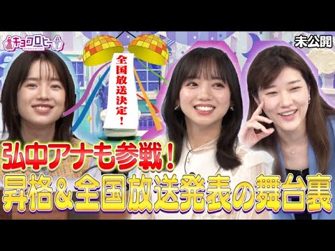 キョコロヒー時間帯昇格&全国放送発表で弘中アナも登場!?《日向坂46/齊藤京子/ヒコロヒー》 キョコロヒー時間帯昇格&全国放送発表で弘中アナも登場!?《日向坂46/齊藤京子/ヒコロヒー》