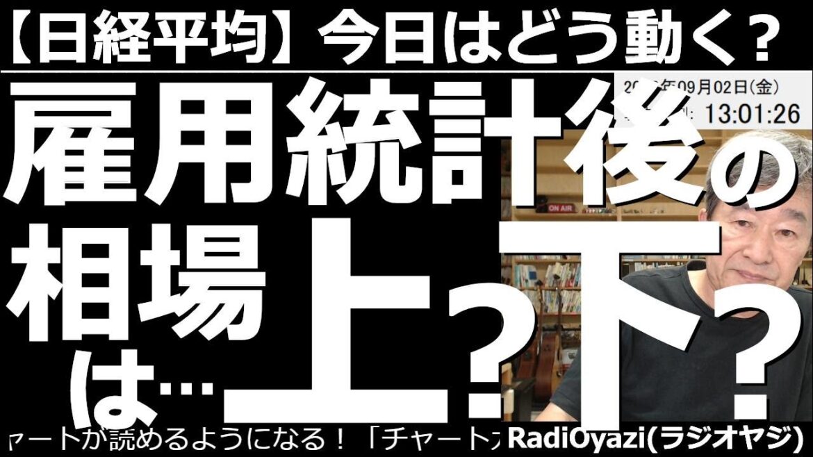 【日経平均-今日はどう動く?】米雇用統計後の相場は上昇?下落? 今晩9時30分に雇用統計が発表される。これが良すぎると株が下がり、悪ければ株は上がる、と予想されているが、そうでもないのでは?という話。 【日経平均-今日はどう動く?】米雇用統計後の相場は上昇?下落? 今晩9時30分に雇用統計が発表される。これが良すぎると株が下がり、悪ければ株は上がる、と予想されているが、そうでもないのでは?という話。