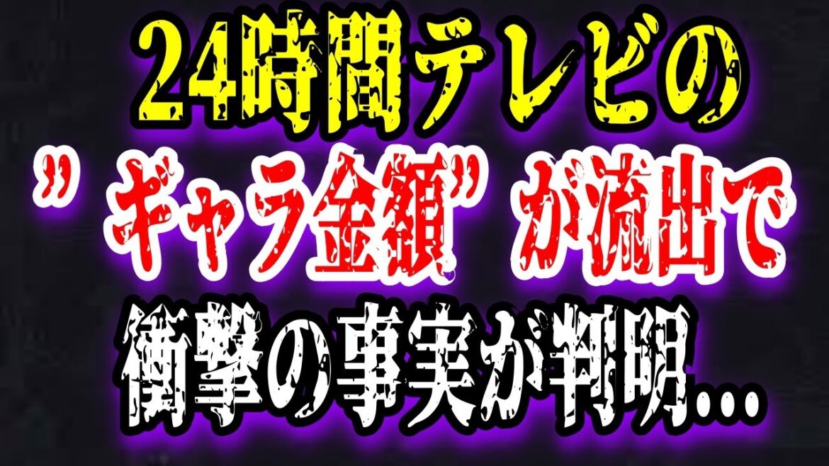 【ゆっくり解説】24時間テレビの”ギャラ金額”が流出で衝撃の事実が判明...