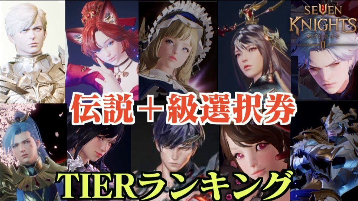 【セブンナイツ2】300日記念イベント伝説＋級選択券Tierランキング！選択に迷う方はご参照を！