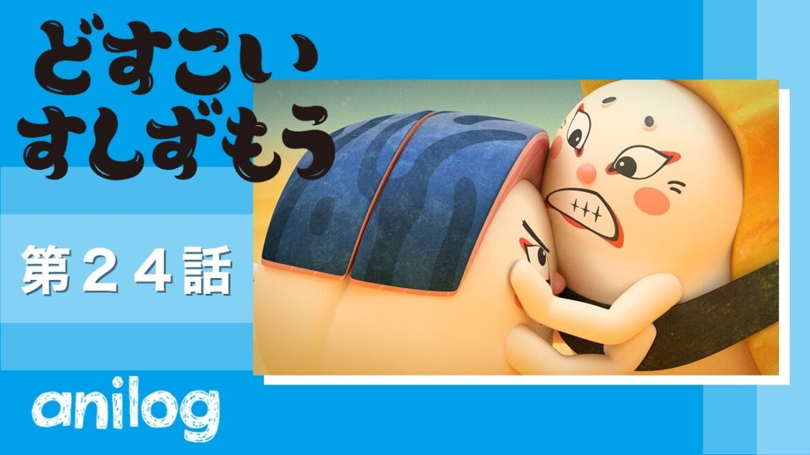 どすこいすしずもう 24番「たまごのさと と さばのしん」【公式アニメch アニメログ】