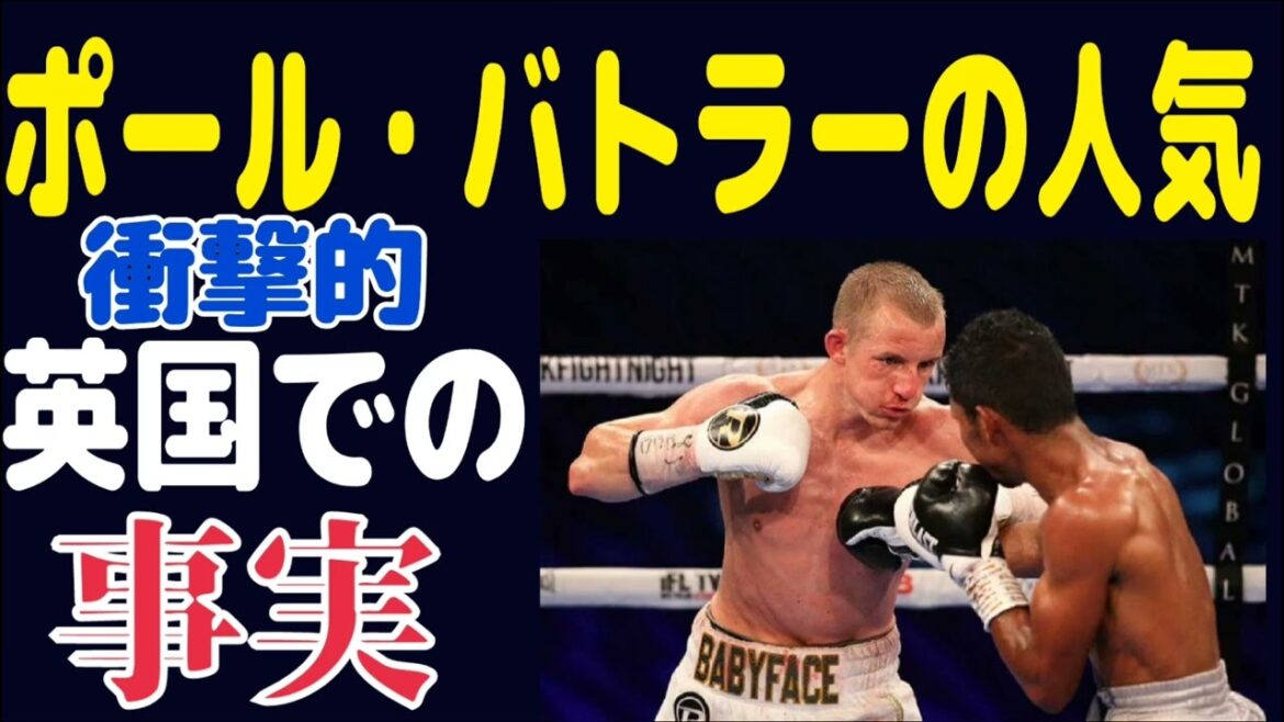 【日本開催の理由】ポール・バトラーの英国での人気知名度がヤバ過ぎた！英国開催できない理由　井上尚弥vsバトラー