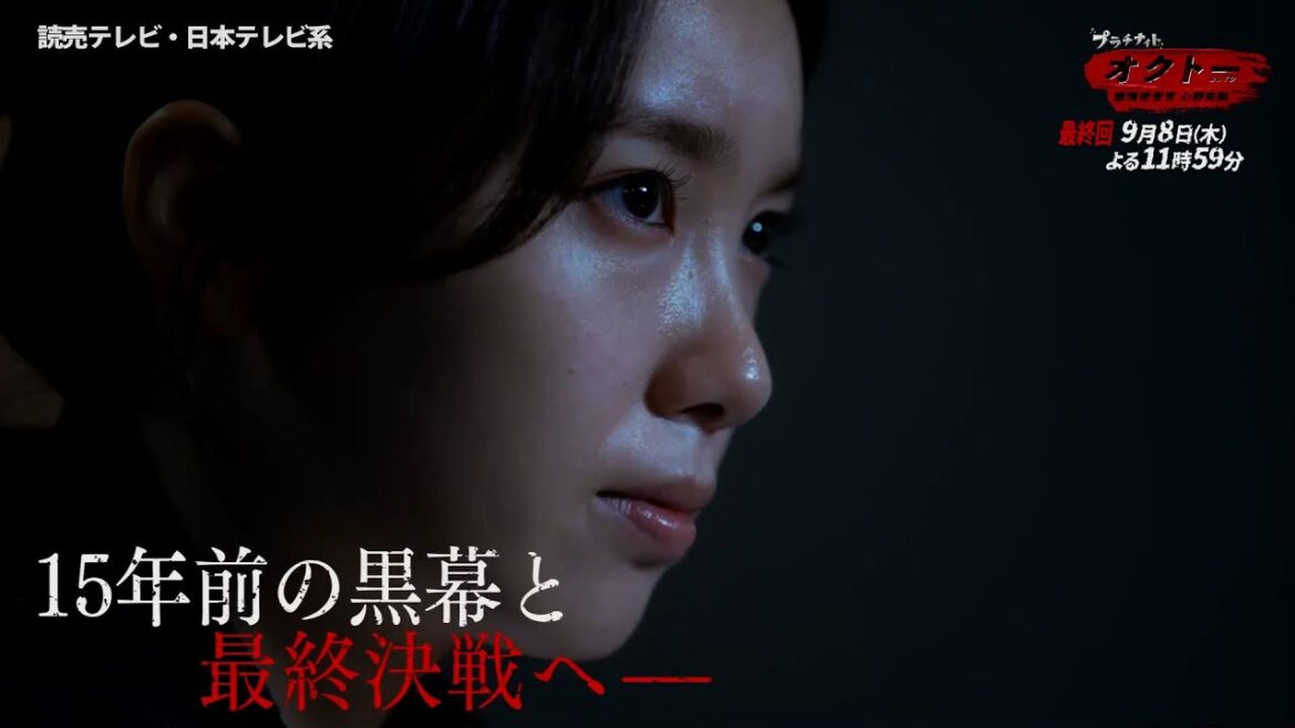【飯豊まりえ×浅香航大】『オクトー　～感情捜査官　心野朱梨～』最終話PR映像60秒ver.解禁‼【9月8日(木)よる11時59分】