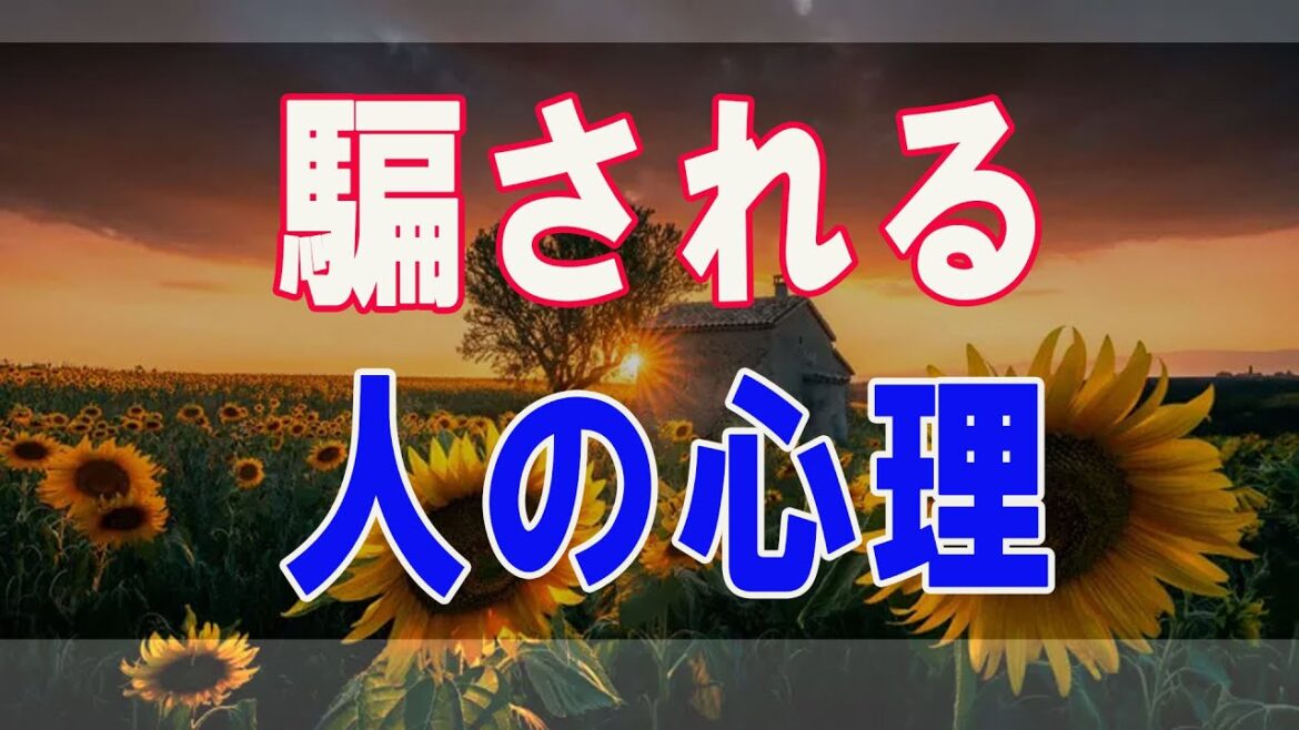 武田鉄矢今朝の三枚おろし  騙す人の心理・騙される人の心理 18