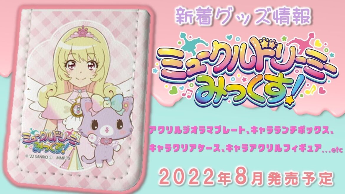 ミュークルドリーミーみっくす！：新着グッズ情報