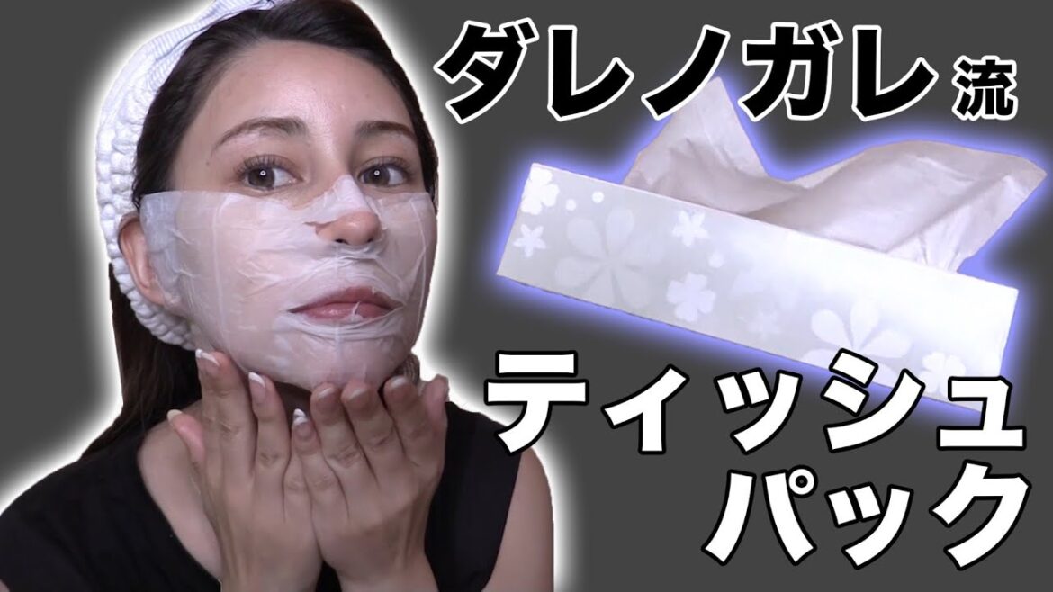【ダレノガレ流スキンケア】毎日ティッシュパック