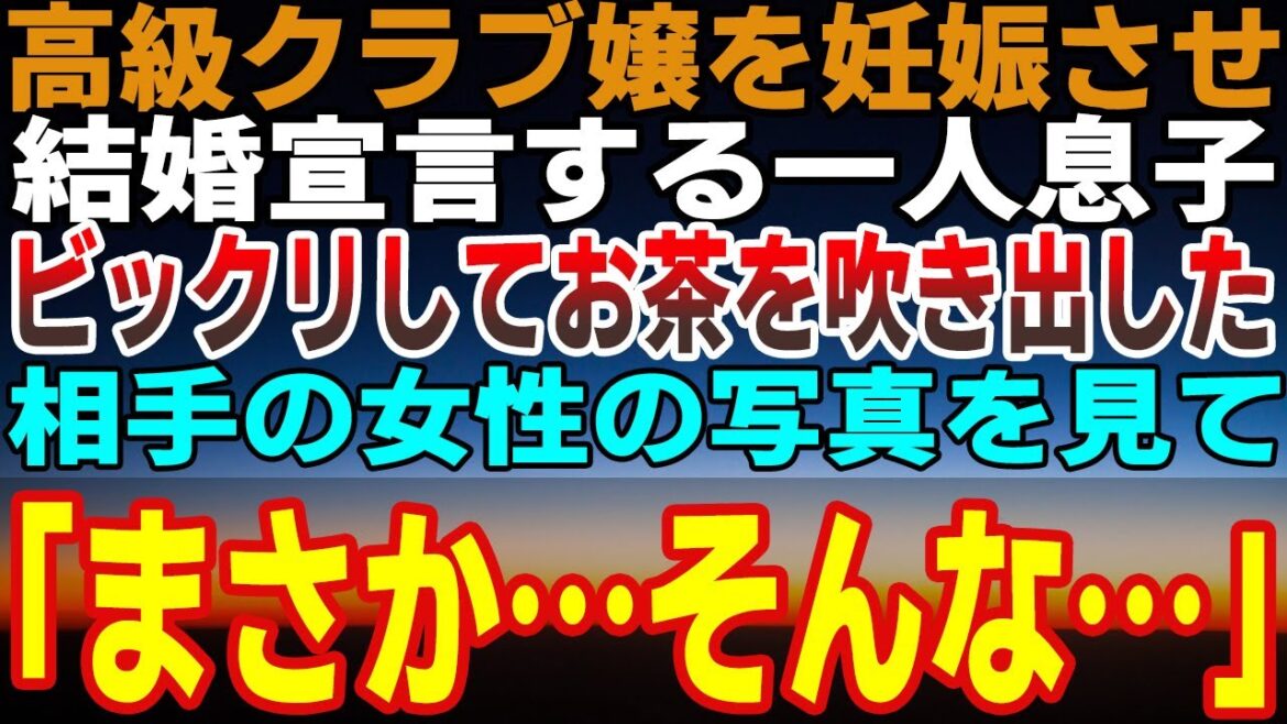 【感動する話】高級クラブの嬢を妊娠させ結婚宣言する大切な一人息子。私はビックリしてお茶を吹き出した。好奇心で女性の写真を見て「まさか…そんな…」（泣ける話）感動ストーリー朗読