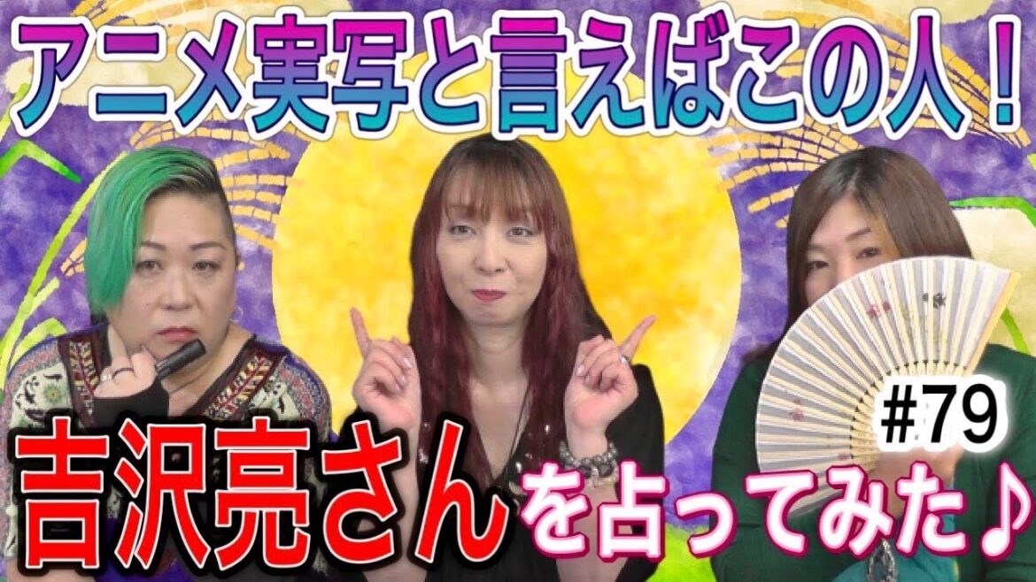 【人気俳優】吉沢亮さんの今後をズバッと鑑定！開運momokoちゃんねる＃79
