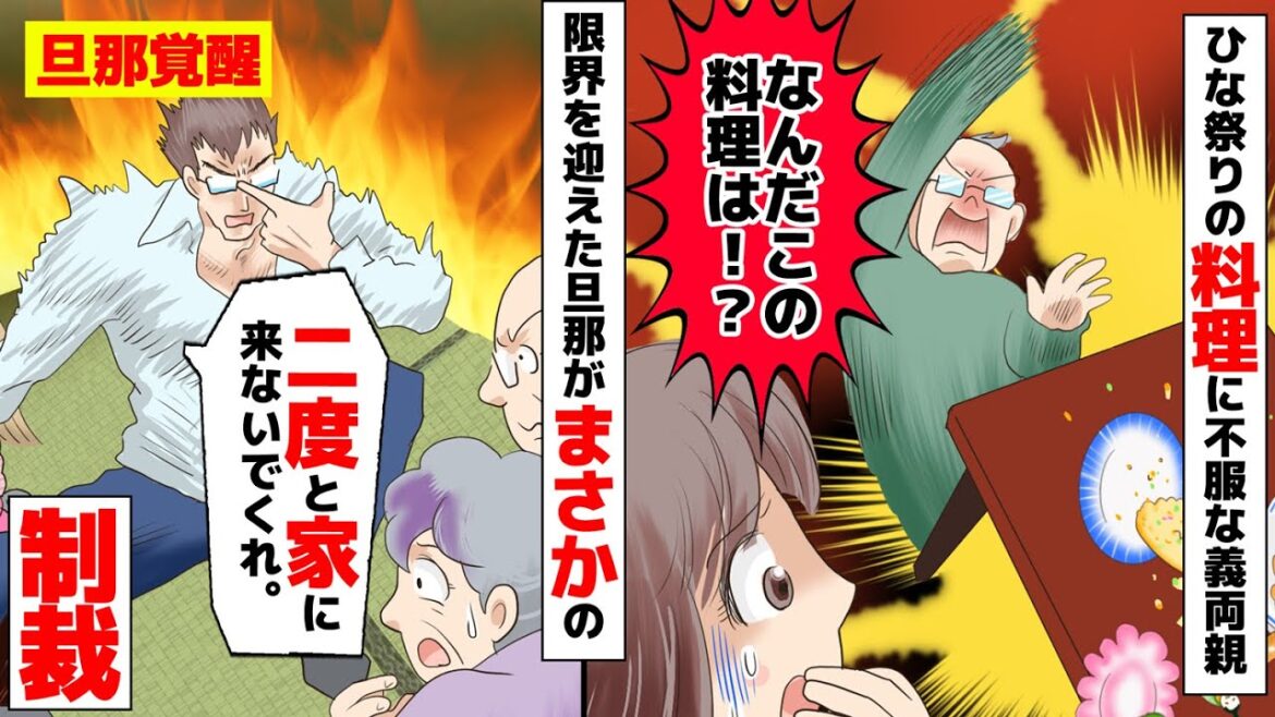 【漫画】ひな祭りに娘の好物を作ったらなぜが義母に激怒された【マンガ動画】【スカッとする話】 【漫画】ひな祭りに娘の好物を作ったらなぜが義母に激怒された【マンガ動画】【スカッとする話】