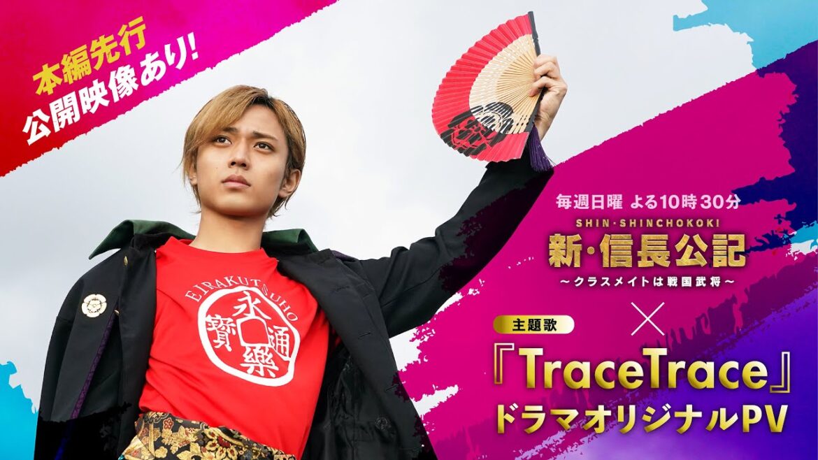【新・信長公記】主題歌「TraceTrace」ドラマオリジナルPV【主演永瀬廉 7月期日曜ドラマ】