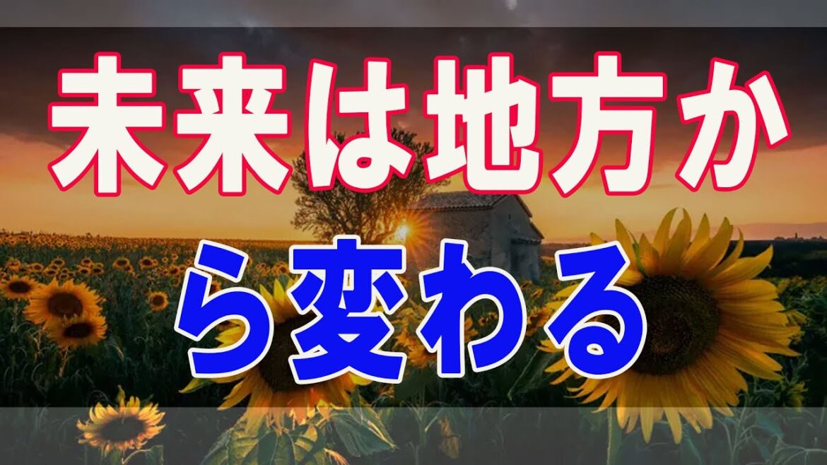 武田鉄矢今朝の三枚おろし  未来は地方から変わる 11