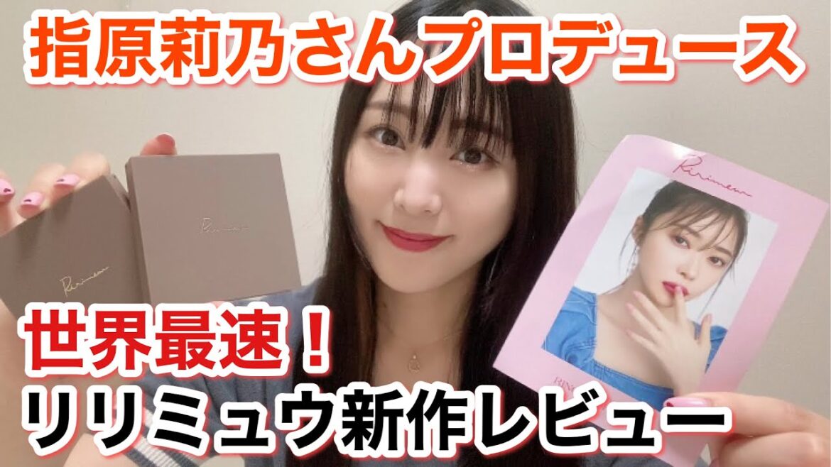 【世界最速】指原莉乃さんプロデュースRirimew新作アイシャドウレビュー