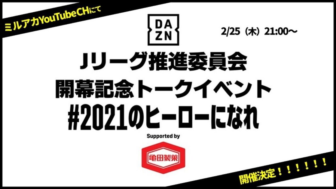 【2021Jリーグ開幕前日!】#2021のヒーローになれ!|DAZN Jリーグ推進委員会イベント開催! 【2021Jリーグ開幕前日!】#2021のヒーローになれ!|DAZN Jリーグ推進委員会イベント開催!