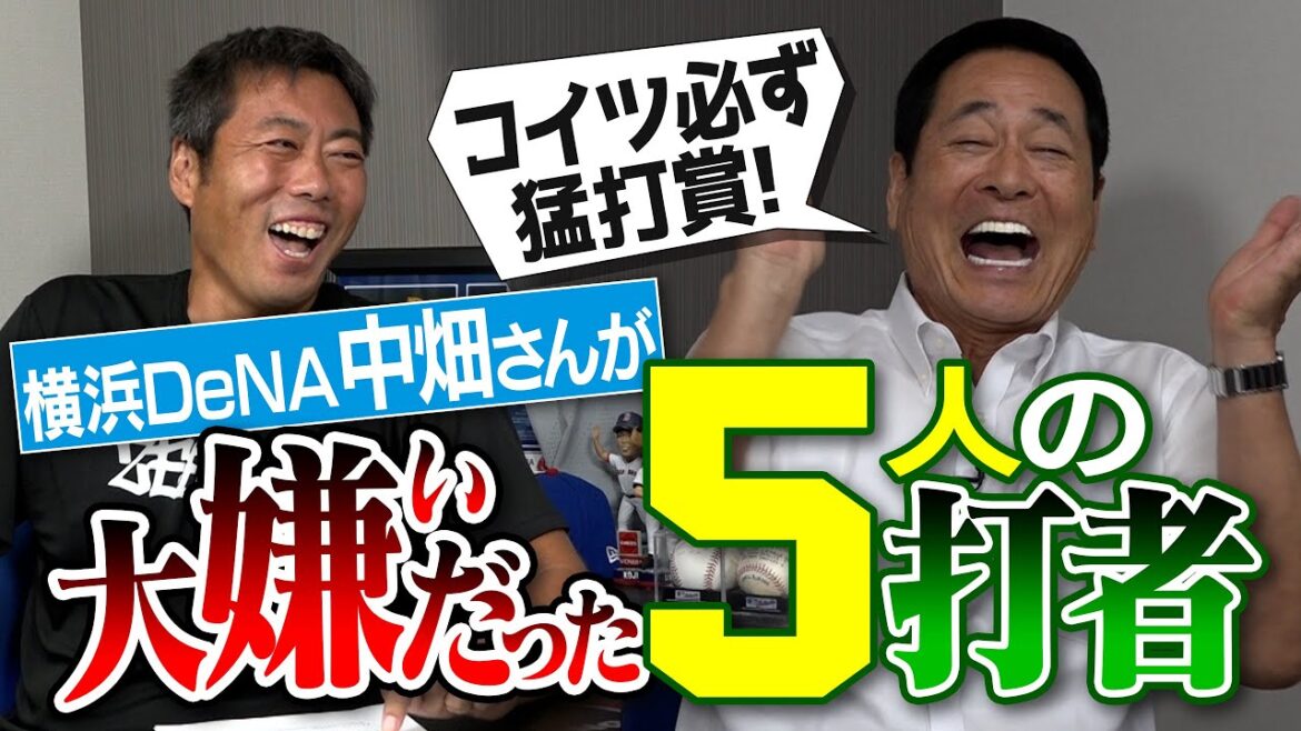 【必ず猛打賞】最強助っ人/いぶし銀/後輩の好打者 DeNA中畑監督が大嫌いだった5人の打者【嫌いを通り越して大好きだった意外なあの捕手も】【絶口調キヨシSP④/5】 【必ず猛打賞】最強助っ人/いぶし銀/後輩の好打者 DeNA中畑監督が大嫌いだった5人の打者【嫌いを通り越して大好きだった意外なあの捕手も】【絶口調キヨシSP④/5】